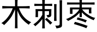 木刺棗 (黑體矢量字庫)