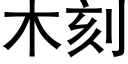 木刻 (黑体矢量字库)