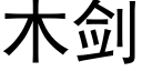 木剑 (黑体矢量字库)