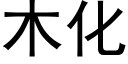 木化 (黑体矢量字库)