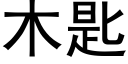 木匙 (黑体矢量字库)