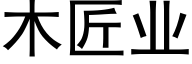 木匠业 (黑体矢量字库)