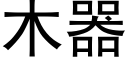 木器 (黑體矢量字庫)