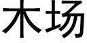 木場 (黑體矢量字庫)