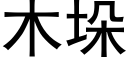 木垛 (黑體矢量字庫)