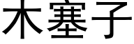 木塞子 (黑體矢量字庫)