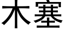 木塞 (黑体矢量字库)