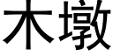 木墩 (黑体矢量字库)