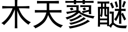 木天蓼醚 (黑体矢量字库)