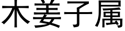 木姜子屬 (黑體矢量字庫)