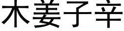 木姜子辛 (黑體矢量字庫)