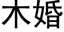 木婚 (黑體矢量字庫)