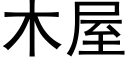 木屋 (黑體矢量字庫)