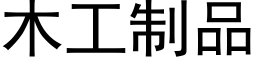 木工制品 (黑體矢量字庫)