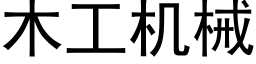 木工機械 (黑體矢量字庫)