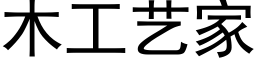 木工艺家 (黑体矢量字库)