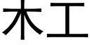 木工 (黑體矢量字庫)