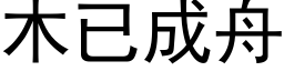 木已成舟 (黑體矢量字庫)