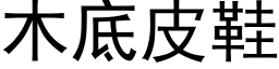 木底皮鞋 (黑體矢量字庫)