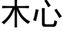 木心 (黑体矢量字库)