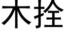 木拴 (黑體矢量字庫)