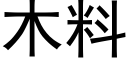 木料 (黑体矢量字库)