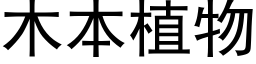 木本植物 (黑体矢量字库)