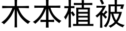 木本植被 (黑体矢量字库)