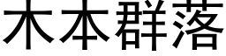 木本群落 (黑體矢量字庫)