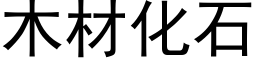 木材化石 (黑體矢量字庫)