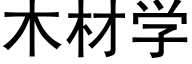 木材学 (黑体矢量字库)