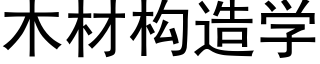 木材构造学 (黑体矢量字库)