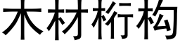 木材桁构 (黑体矢量字库)