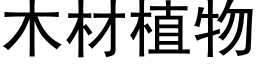 木材植物 (黑体矢量字库)