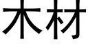 木材 (黑體矢量字庫)