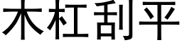 木杠刮平 (黑體矢量字庫)