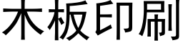 木板印刷 (黑体矢量字库)