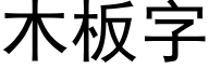 木板字 (黑体矢量字库)