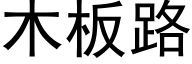 木闆路 (黑體矢量字庫)