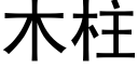 木柱 (黑体矢量字库)