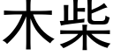 木柴 (黑體矢量字庫)