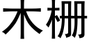 木栅 (黑體矢量字庫)