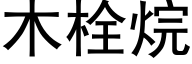 木栓烷 (黑体矢量字库)