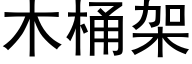 木桶架 (黑体矢量字库)