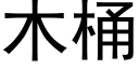 木桶 (黑體矢量字庫)