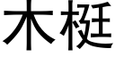 木梃 (黑體矢量字庫)