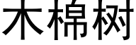 木棉树 (黑体矢量字库)