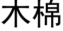 木棉 (黑体矢量字库)