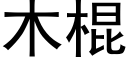 木棍 (黑體矢量字庫)