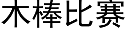 木棒比赛 (黑体矢量字库)